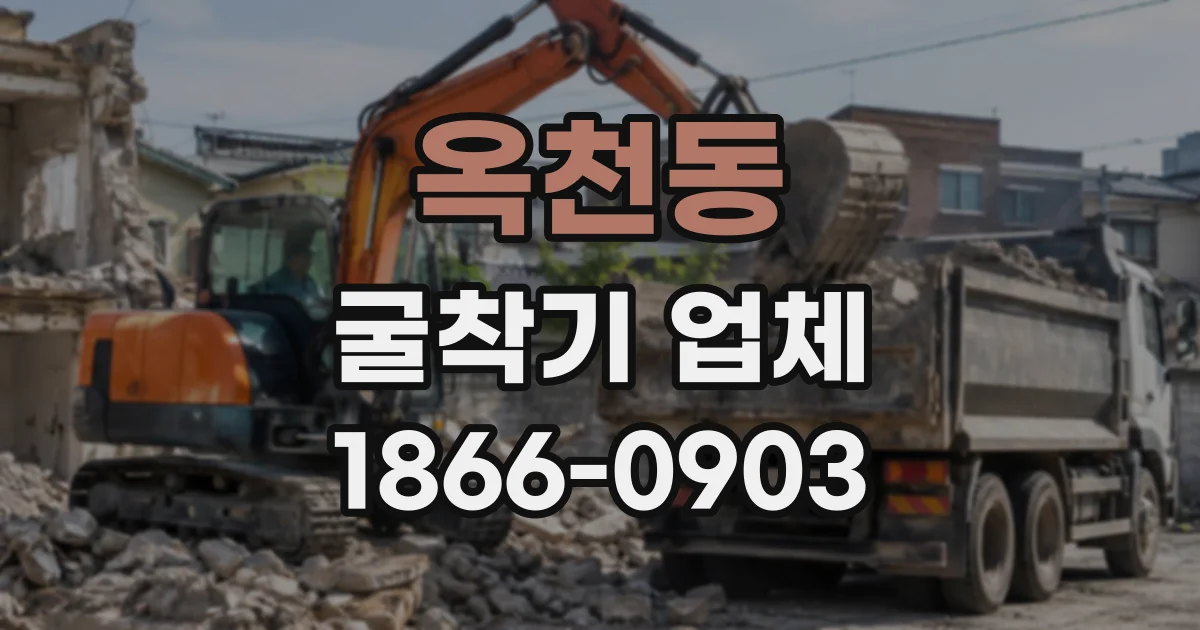 옥천동 굴착기업체