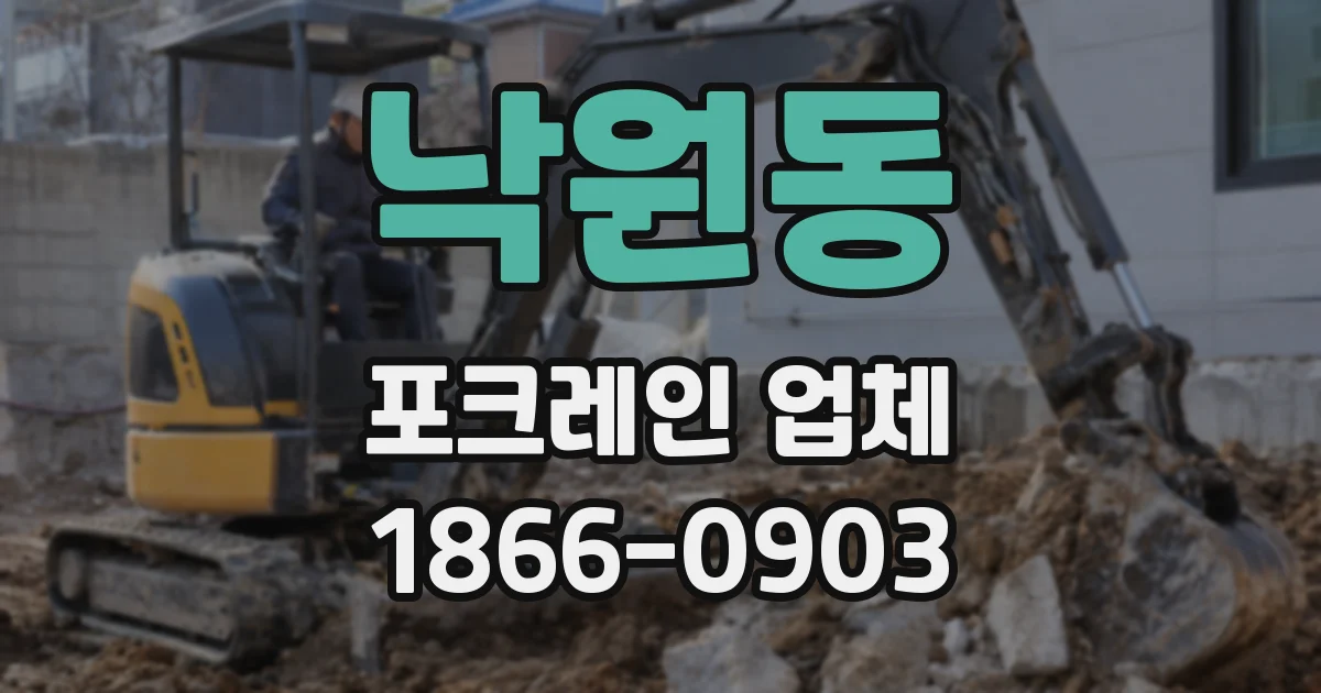 낙원동 포크레인 업체