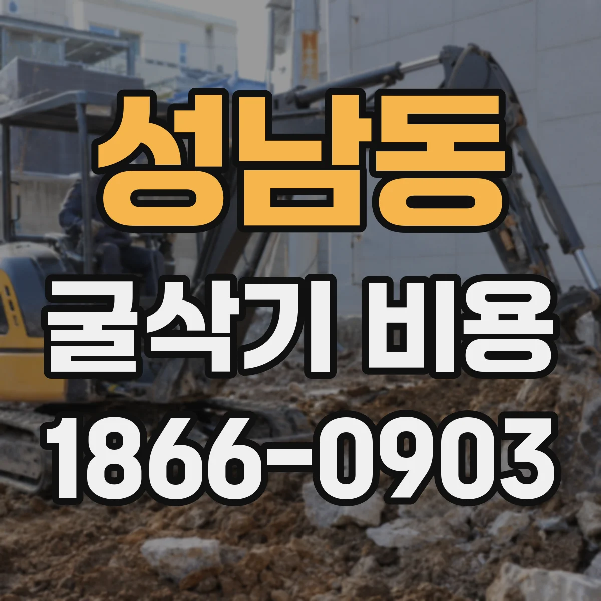성남동 굴삭기 비용