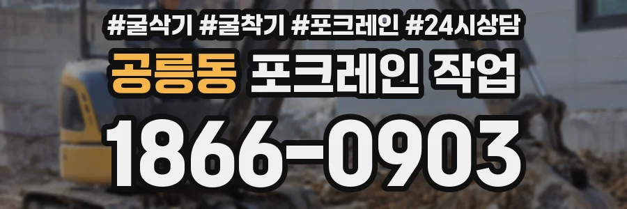 공릉동 포크레인 작업