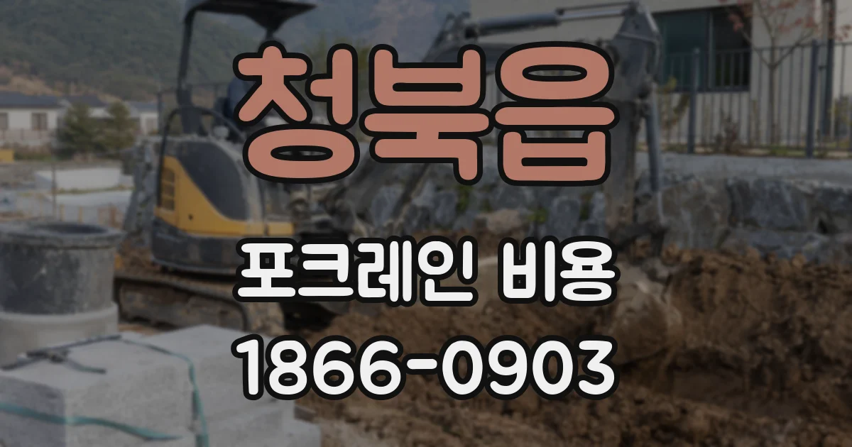청북읍 포크레인 비용