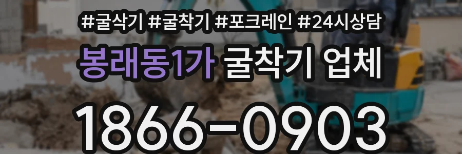 봉래동1가 굴착기 업체