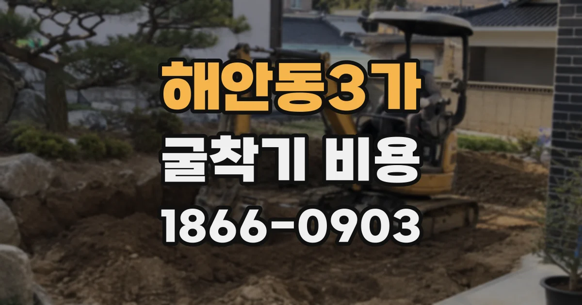 해안동3가 굴착기 비용