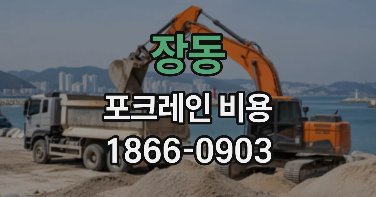 장동 포크레인비용
