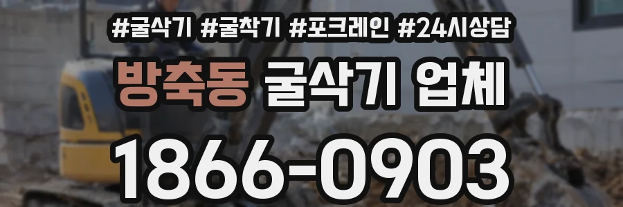 방축동 굴삭기 업체