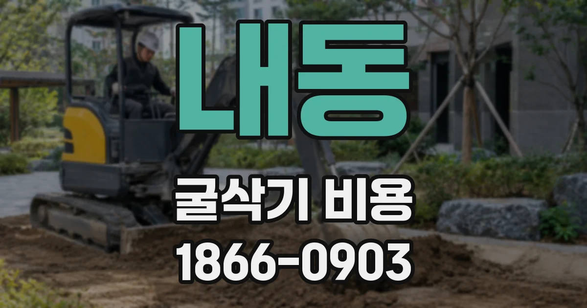 내동 굴삭기 비용