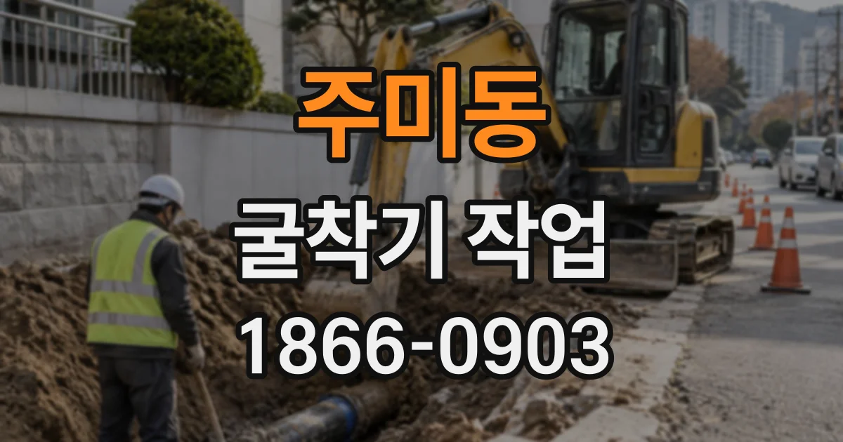 주미동 굴착기작업