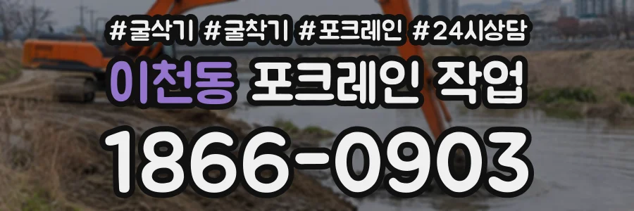 이천동 포크레인작업 상담 전화 1866-0903