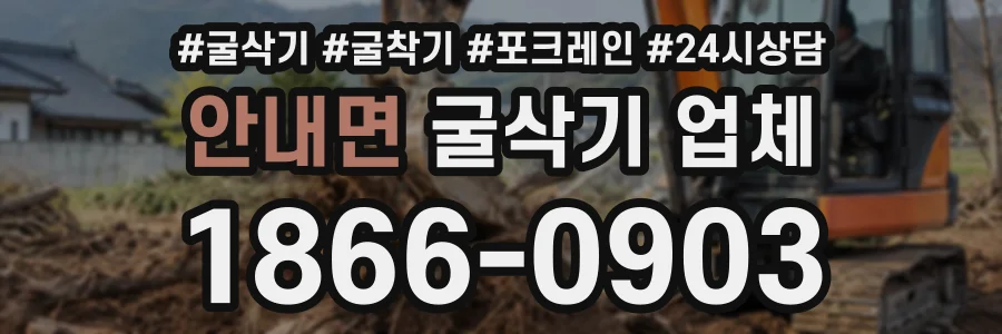 안내면 굴삭기업체 상담 전화 1866-0903