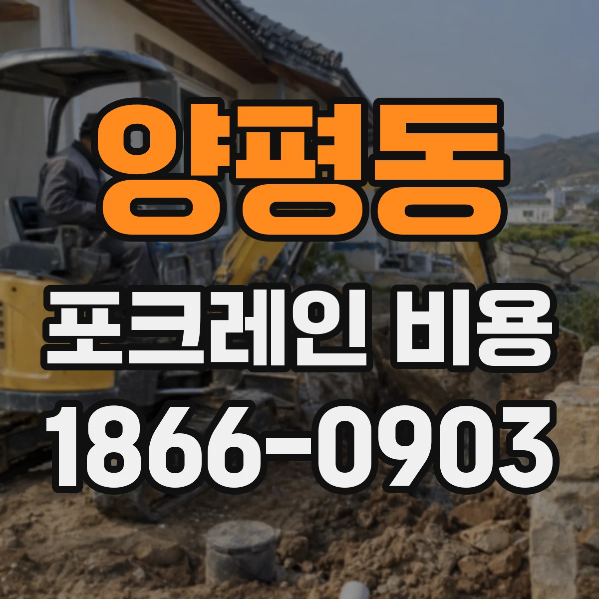 양평동 포크레인 비용