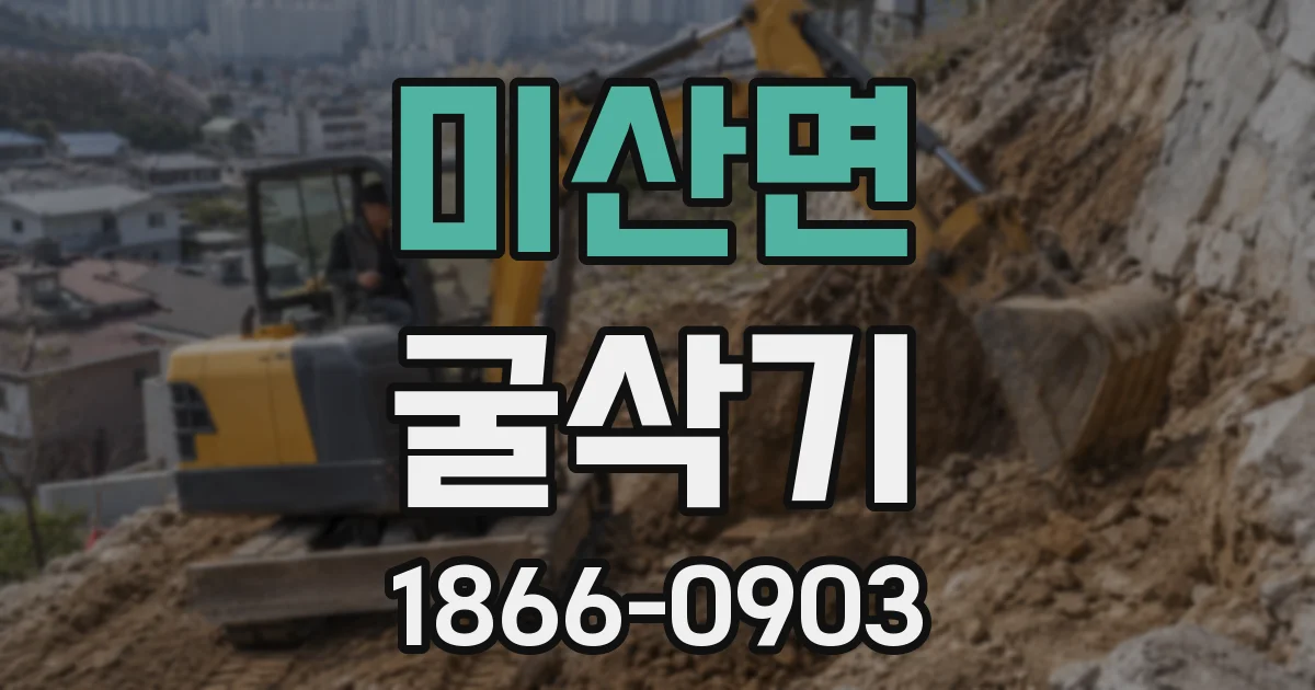 미산면 굴삭기