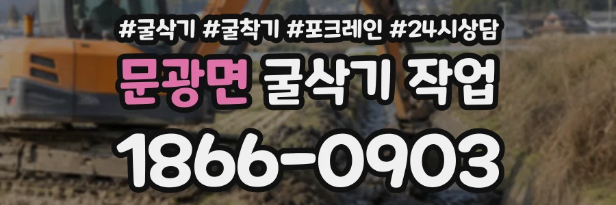 문광면 굴삭기작업 상담 전화 1866-0903