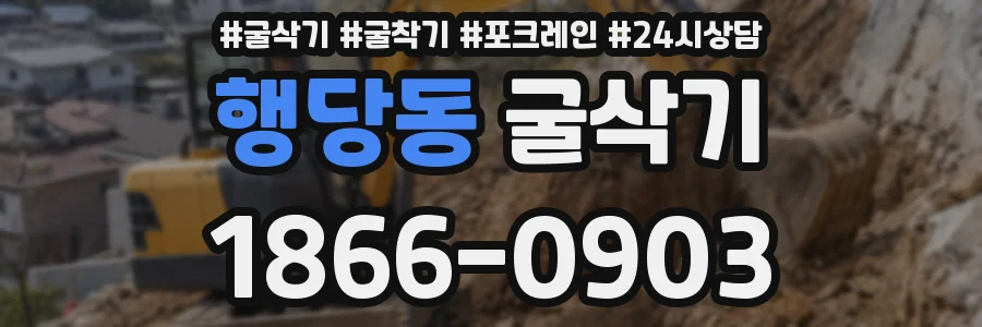 행당동 굴삭기