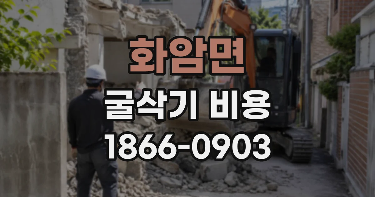 화암면 굴삭기비용