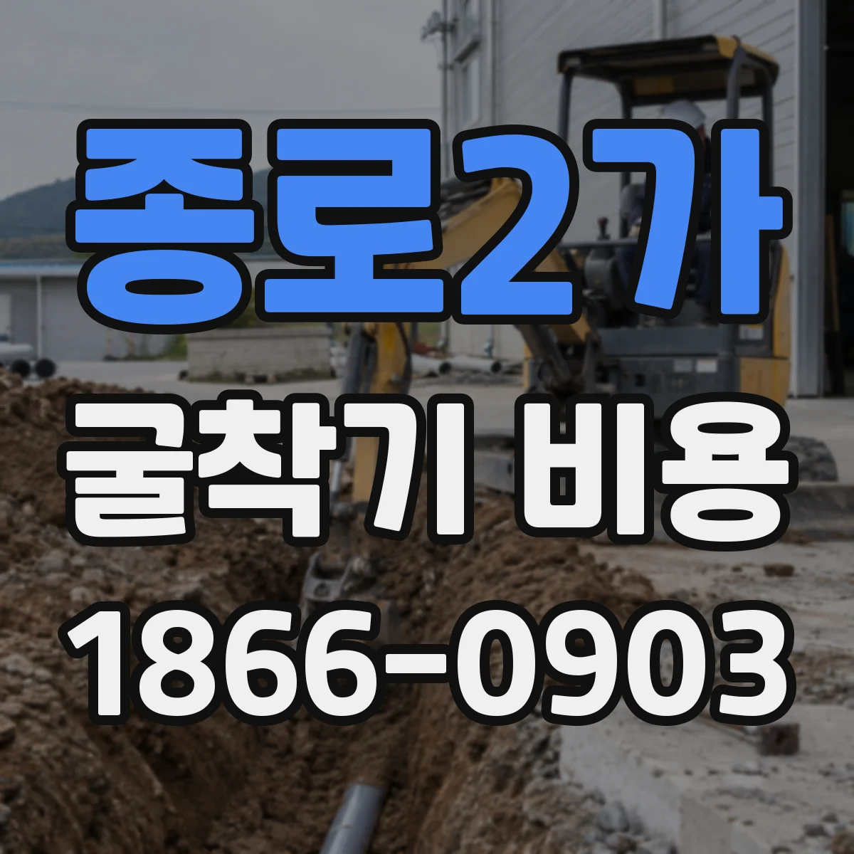 종로2가 굴착기 비용