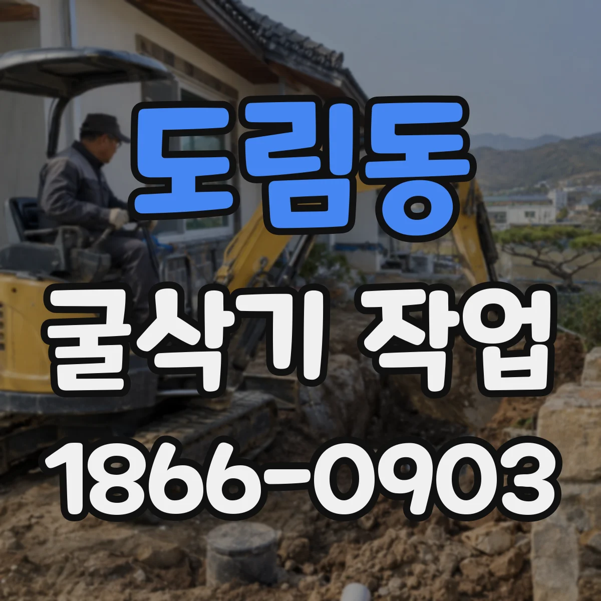 도림동 굴삭기 작업