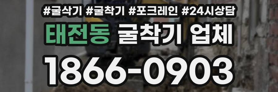 태전동 굴착기 업체