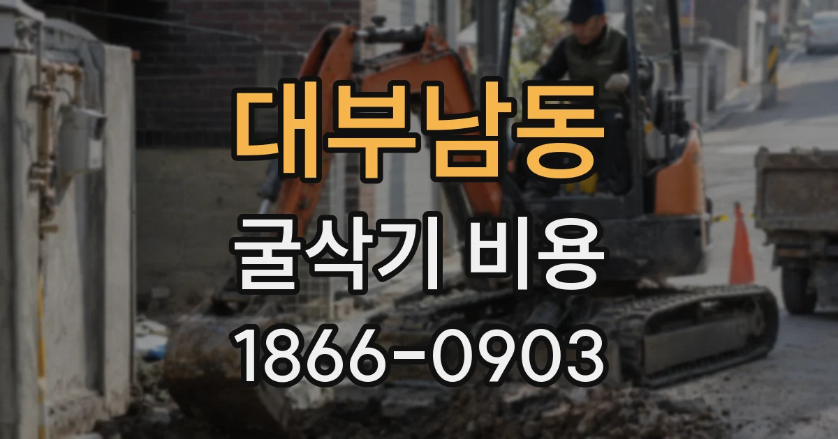 대부남동 굴삭기 비용