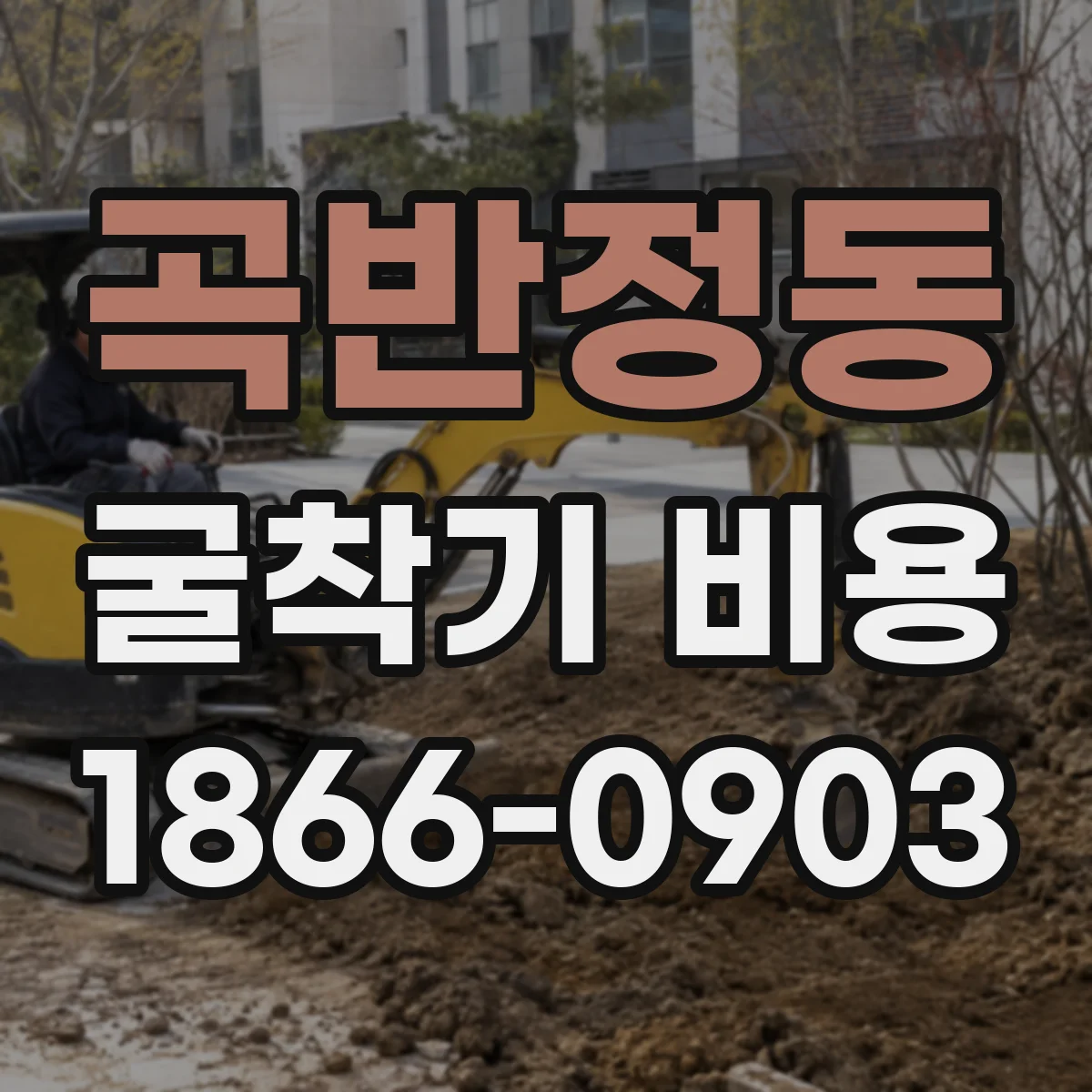곡반정동 굴착기 비용