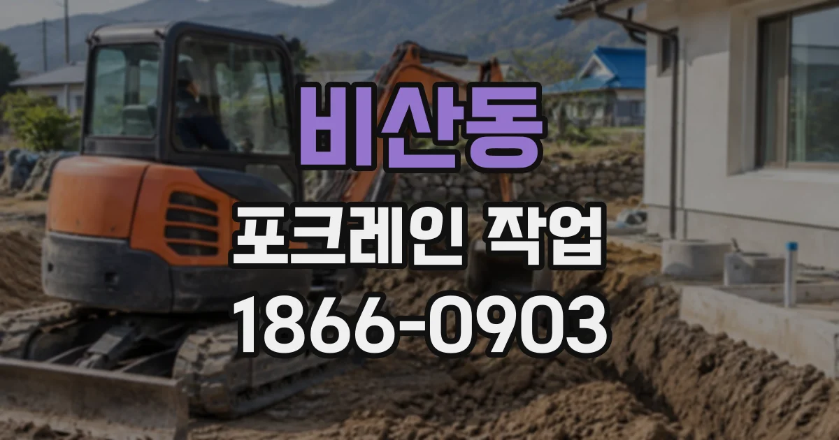 비산동 포크레인작업