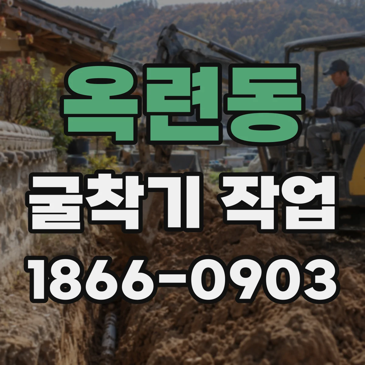 옥련동 굴착기 작업