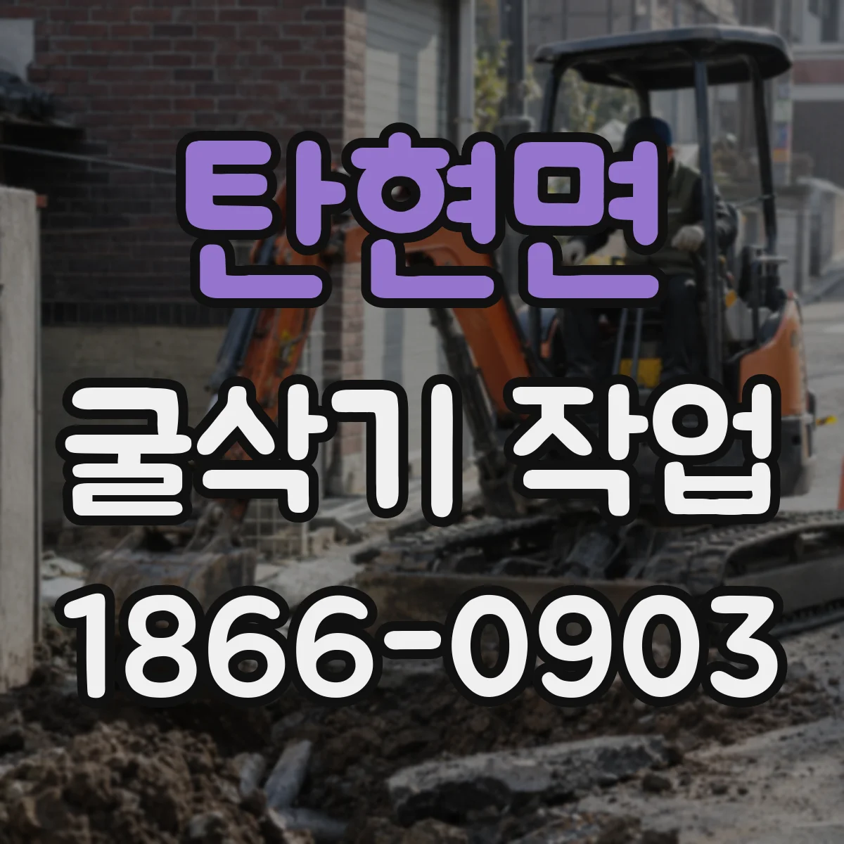 탄현면 굴삭기 작업
