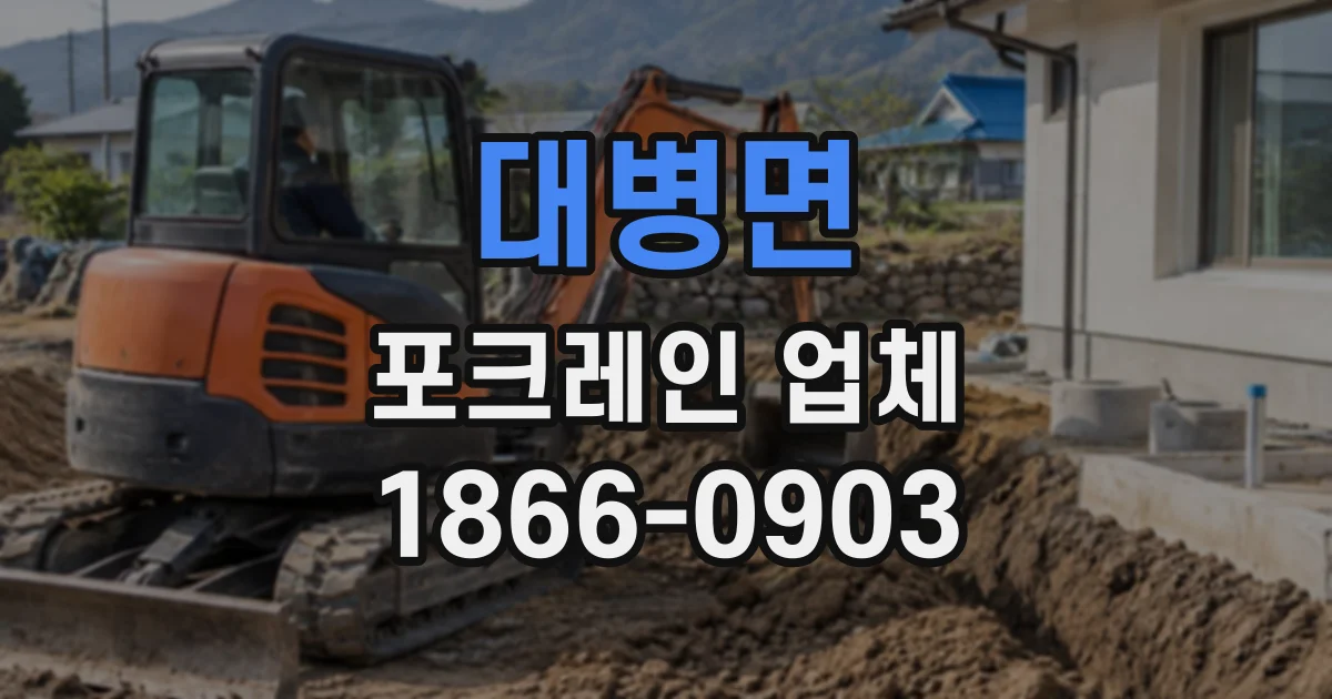 대병면 포크레인업체