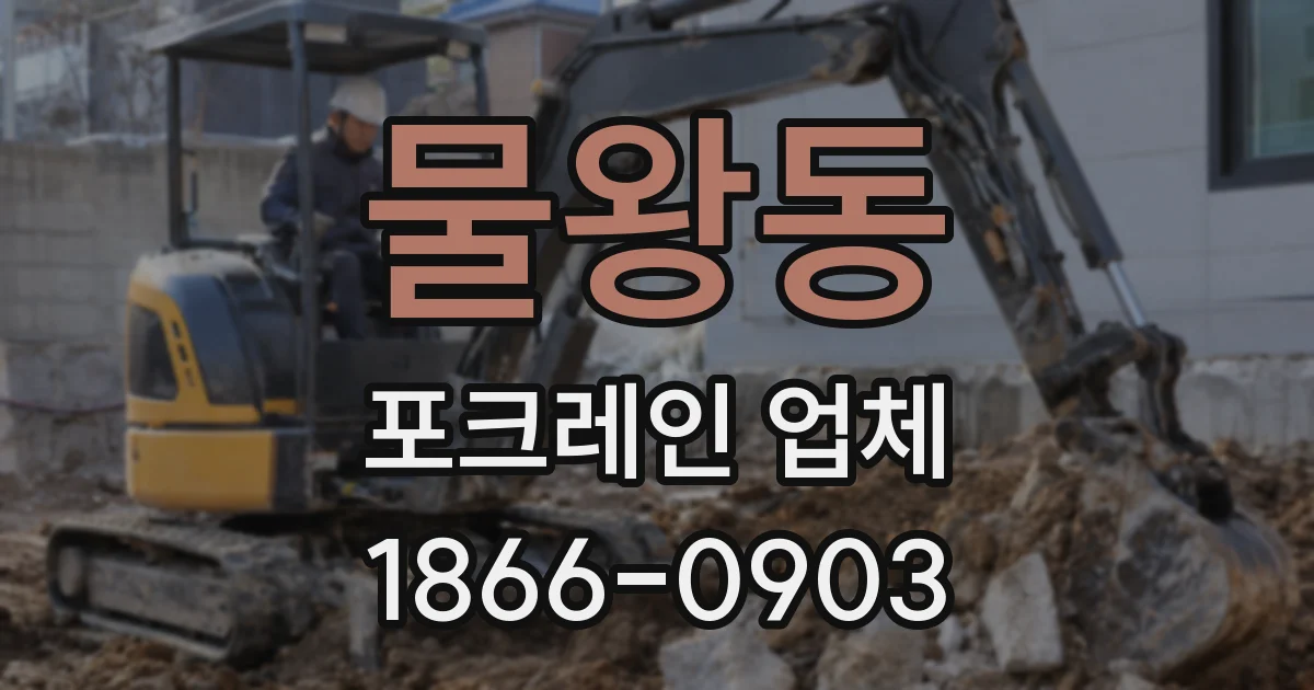 물왕동 포크레인 업체