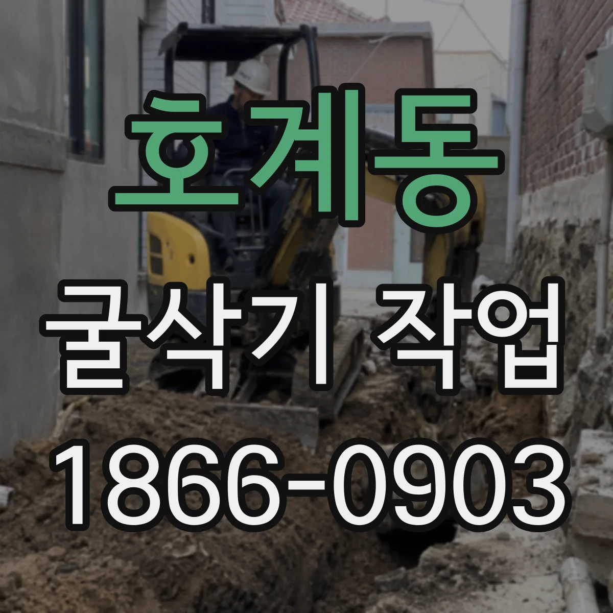 호계동 굴삭기 작업