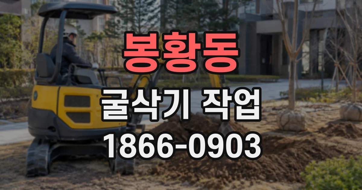봉황동 굴삭기작업