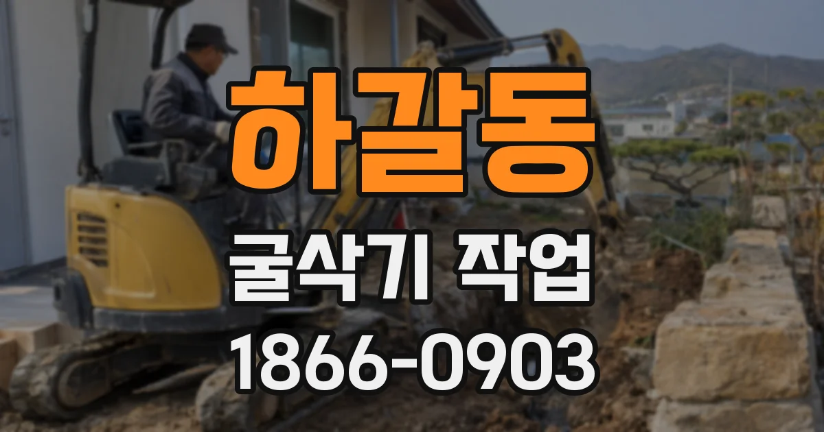 하갈동 굴삭기 작업