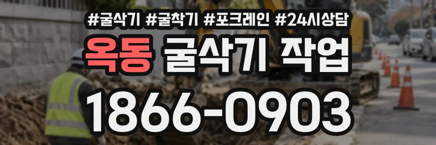 옥동 굴삭기작업 상담 전화 1866-0903