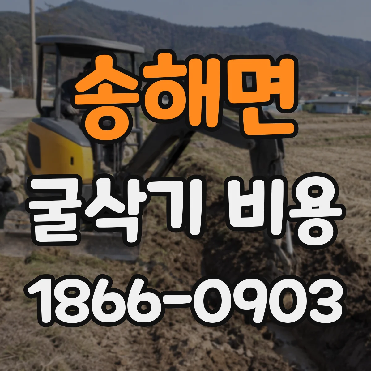 송해면 굴삭기 비용