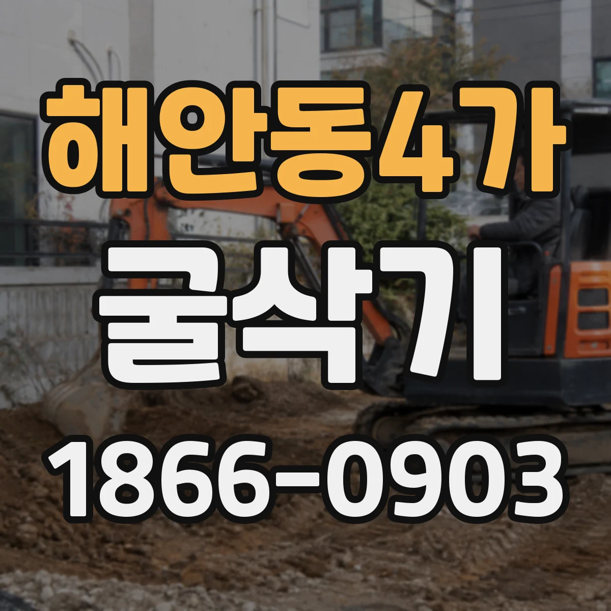 해안동4가 굴삭기