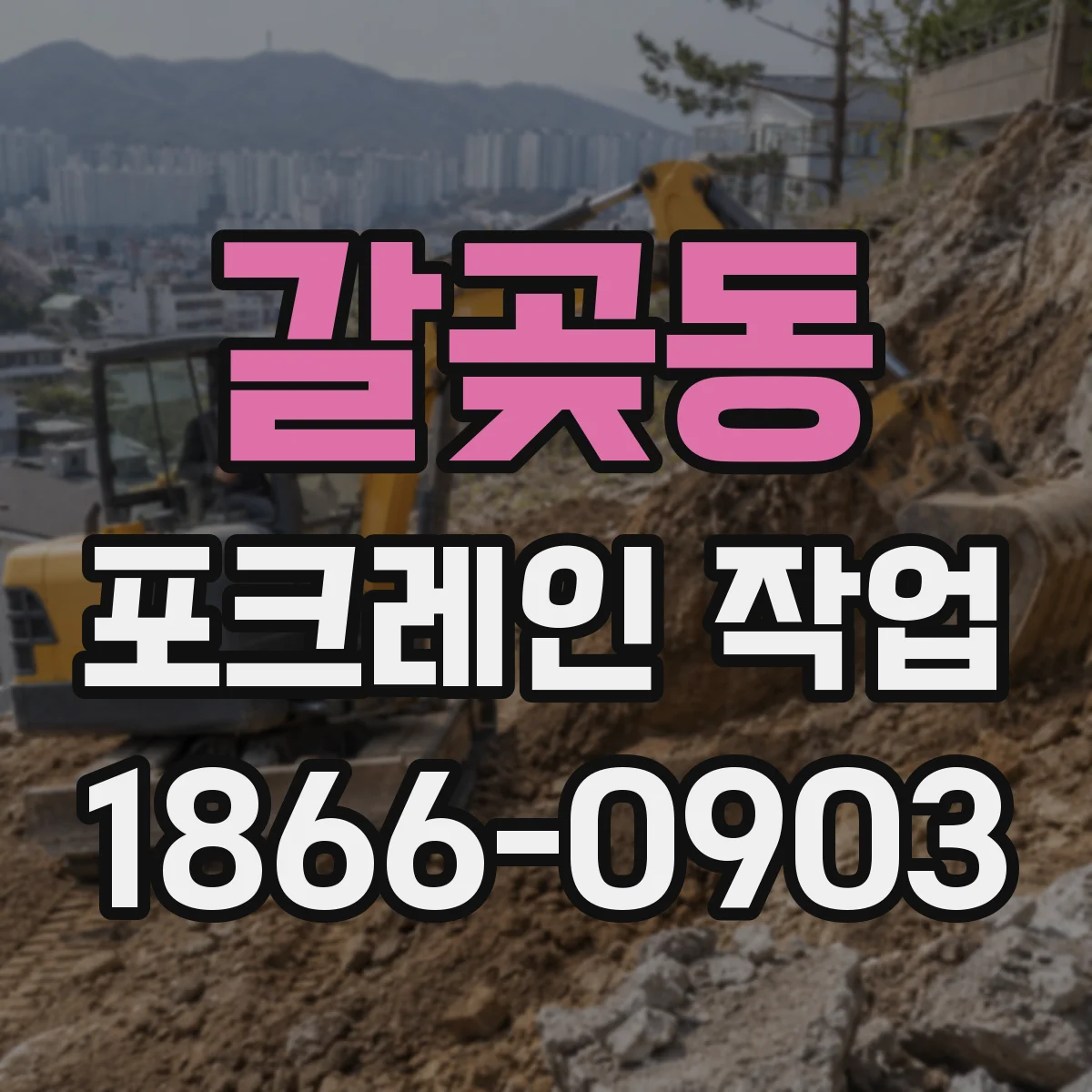 갈곶동 포크레인 작업