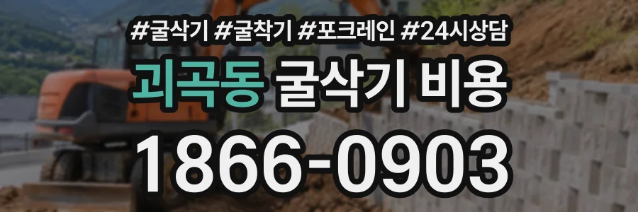 괴곡동 굴삭기비용 상담 전화 1866-0903