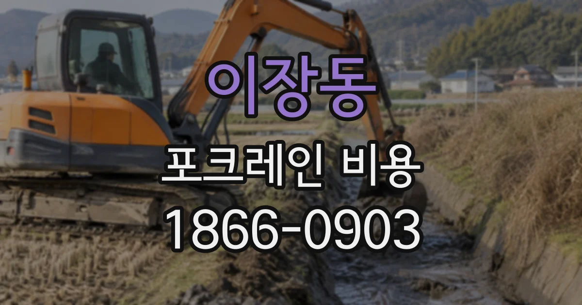 이장동 포크레인비용