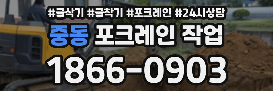 중동 포크레인작업 상담 전화 1866-0903