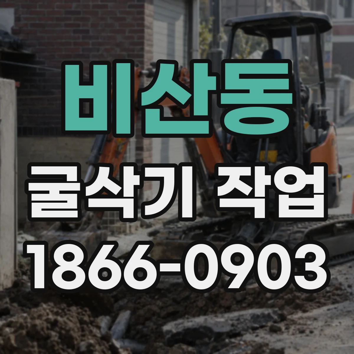 비산동 굴삭기 작업