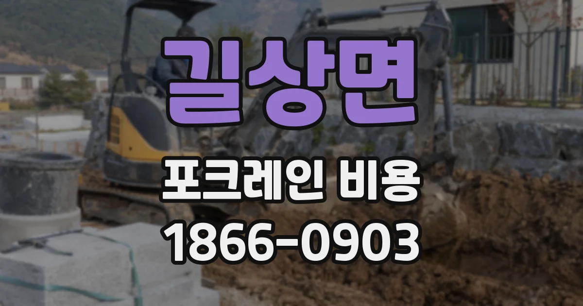 길상면 포크레인 비용