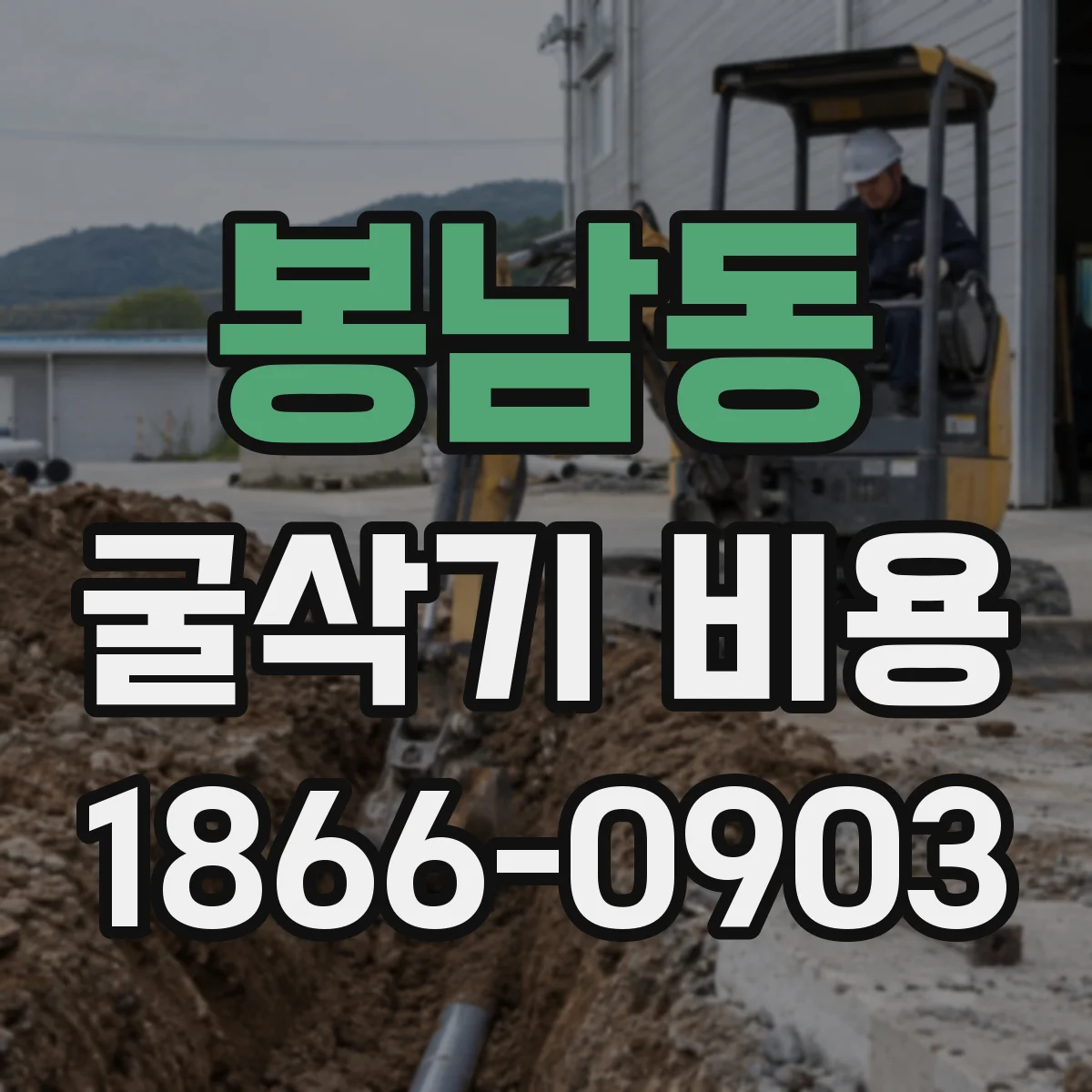 봉남동 굴삭기 비용