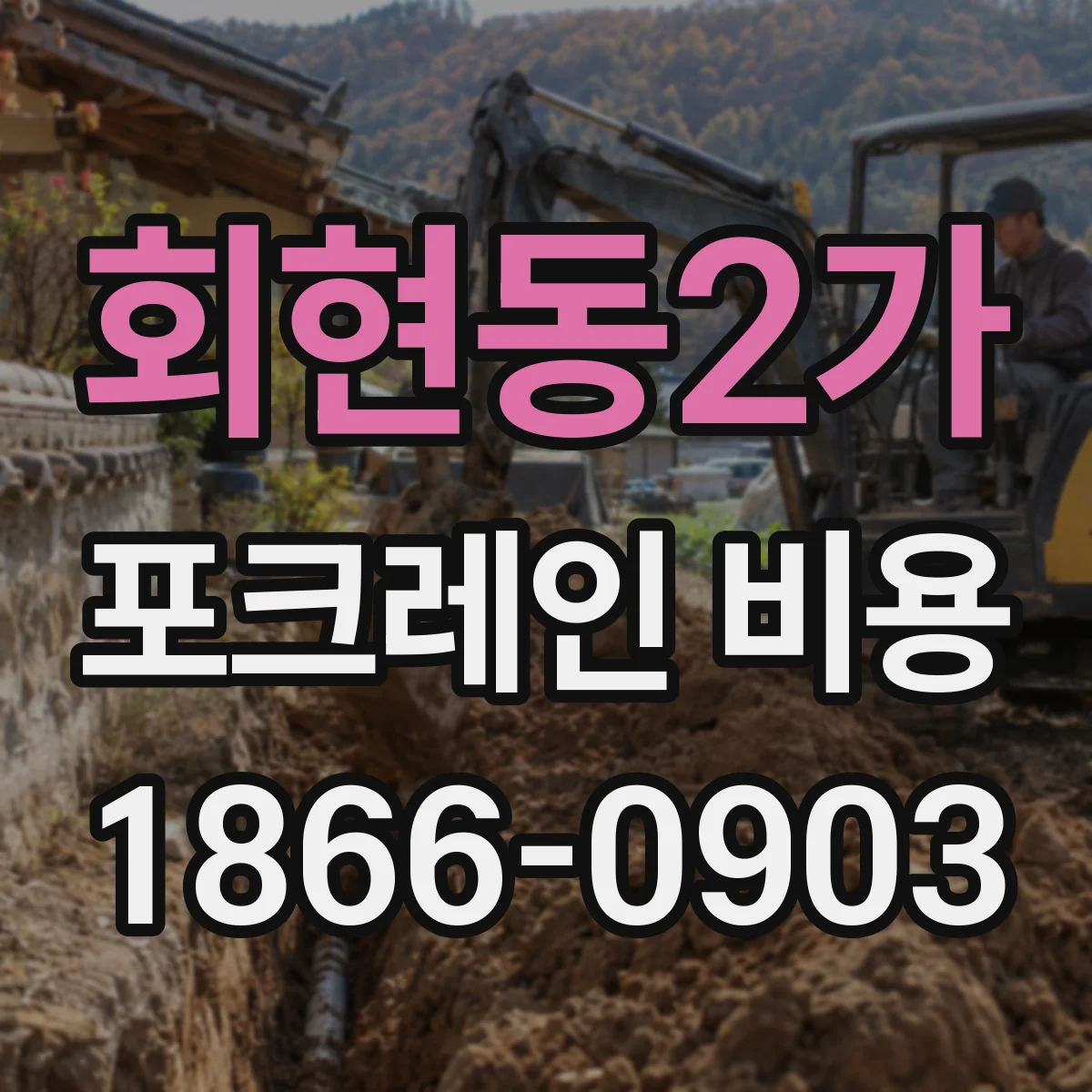 회현동2가 포크레인 비용