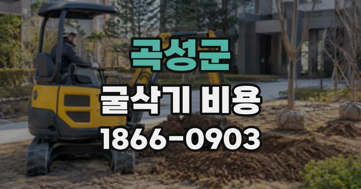 곡성군 굴삭기비용