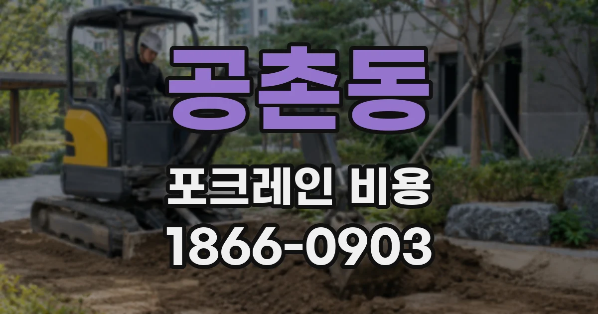 공촌동 포크레인 비용