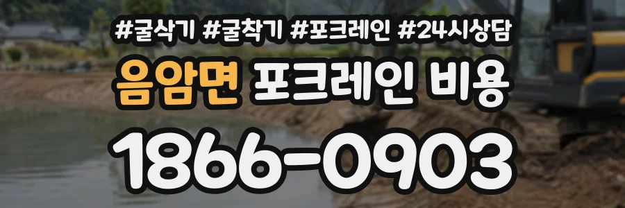 음암면 포크레인비용 상담 전화 1866-0903