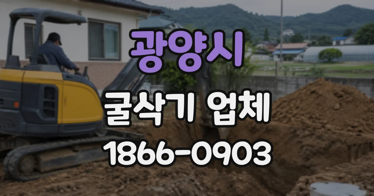 광양시 굴삭기업체