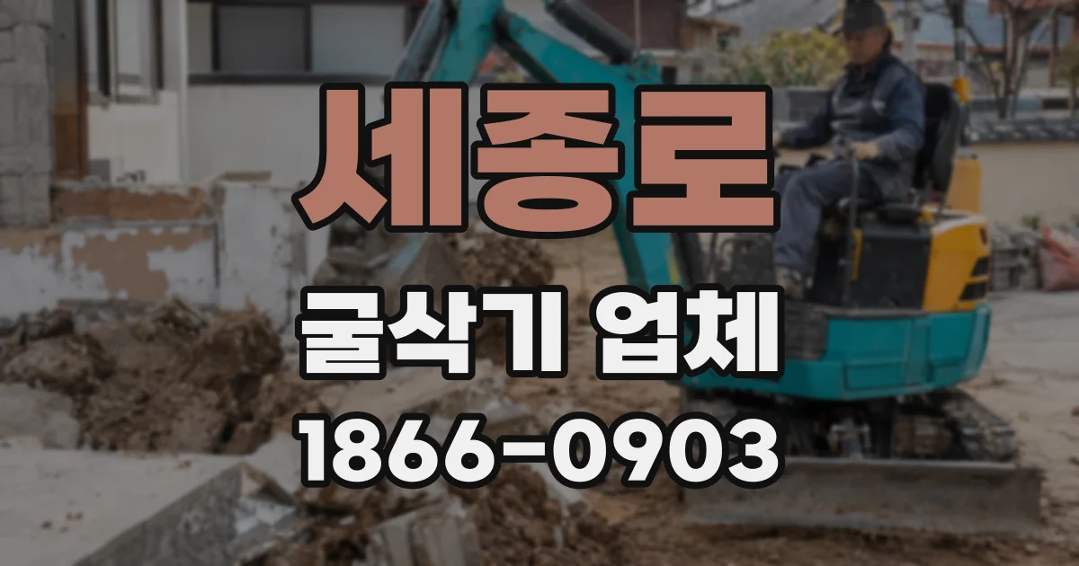 세종로 굴삭기 업체
