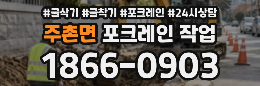 주촌면 포크레인작업 상담 전화 1866-0903
