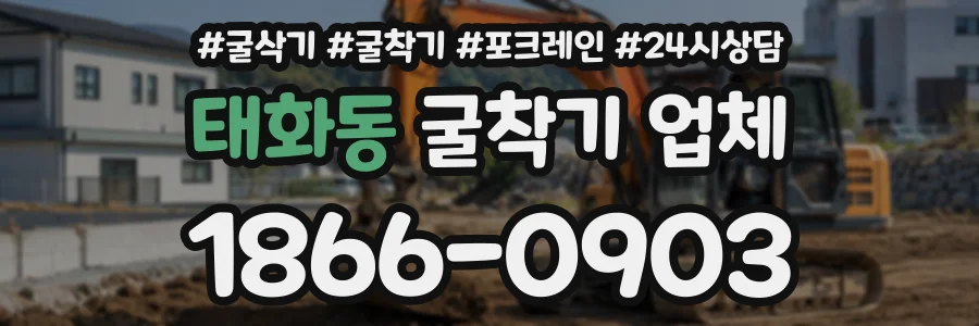 태화동 굴착기업체 상담 전화 1866-0903