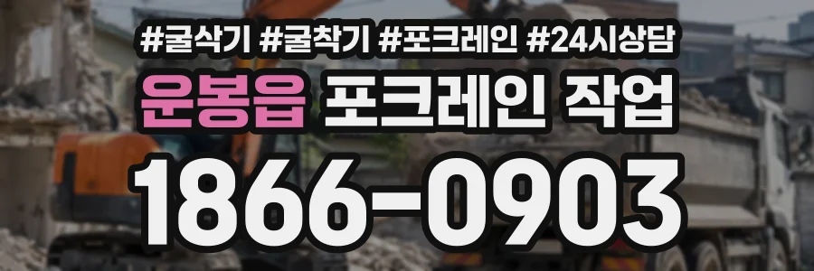 운봉읍 포크레인작업 상담 전화 1866-0903